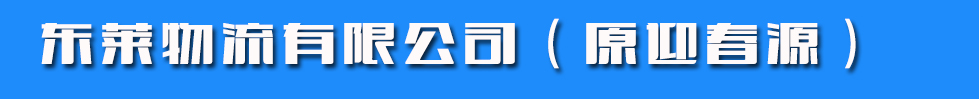 东莱物流有限公司（原迎春源）